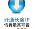 電信IP電話和其它公司的IP業務有什么區別，企業用戶應該如何選擇IP電話供應商